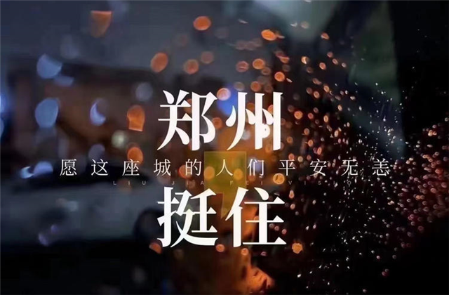 风“豫”同舟，AG贵宾会九建全力投入防汛抢险工作！