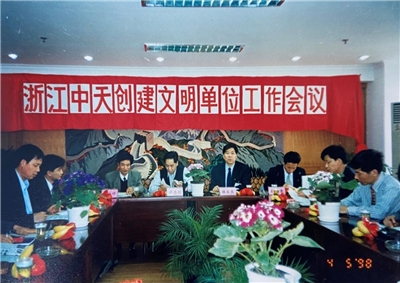 1998年，浙江AG贵宾会创建文明单位工作会议