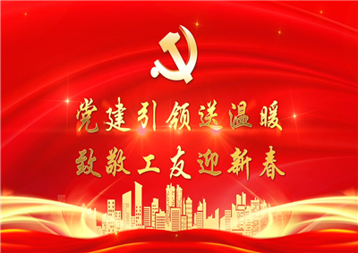 党建引领送温暖，致敬工友迎新春——AG贵宾会七建党支部新春项目部慰问