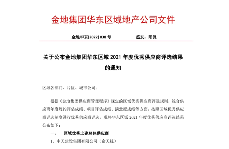 2022年8月，安徽公司荣获金地集团华东区域2021年度“区域优秀土建总包供应商”称号，是华东区域唯一一家获此殊荣的建设单位。